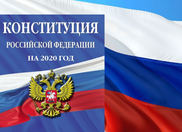 Рис. 1. Российский триколор и Конституция РФ в редакции 2020 года