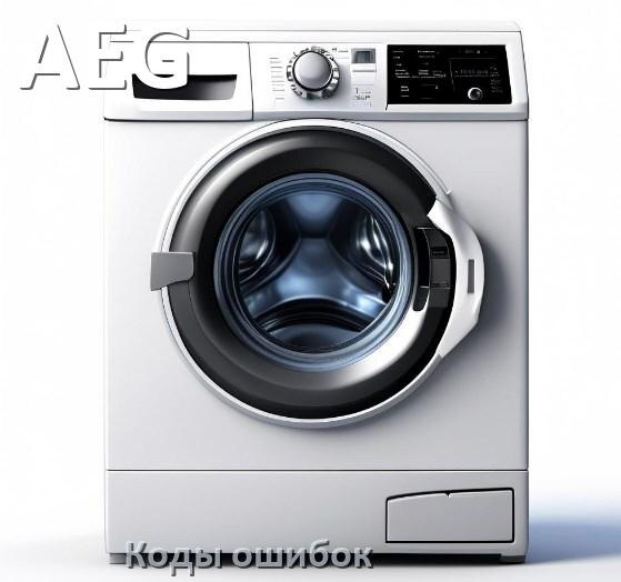 
Коды ошибок стиральной машины AEG что означает UE, LE, DE, OE, CL, IE, SUD, Door
