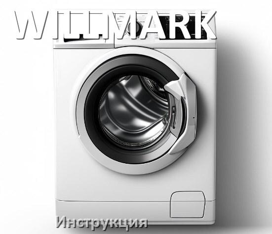 
Руководства пользователя стиральной машины WILLMARK и официальные инструкции по эксплуатации на русском PDF