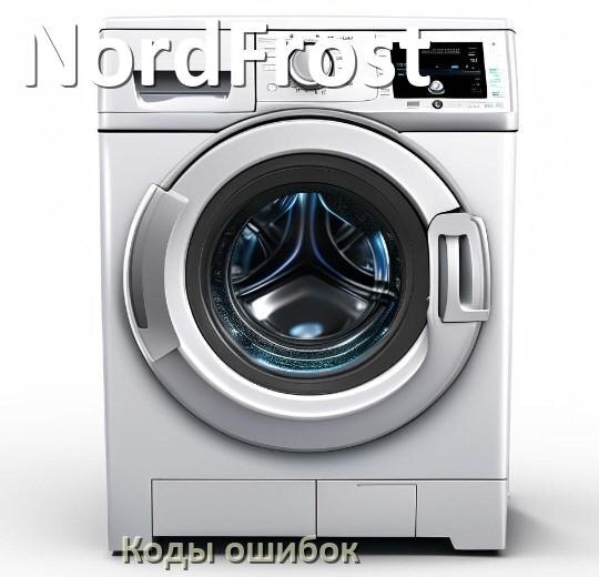 
Коды ошибок стиральной машины NordFrost что означает UE, LE, OE, DE, CL, IE, Door, SUD
