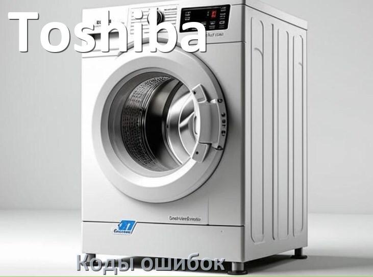 
Коды ошибок стиральной машины Toshiba что означает UE, LE, OE, DE, CL, IE, SUD, Door