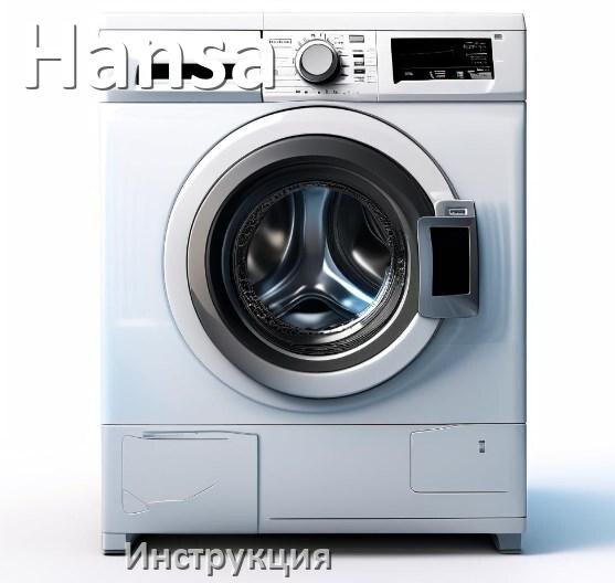 
Инструкции по эксплуатации стиральной машины Hansa и официальные руководства пользователя на русском PDF