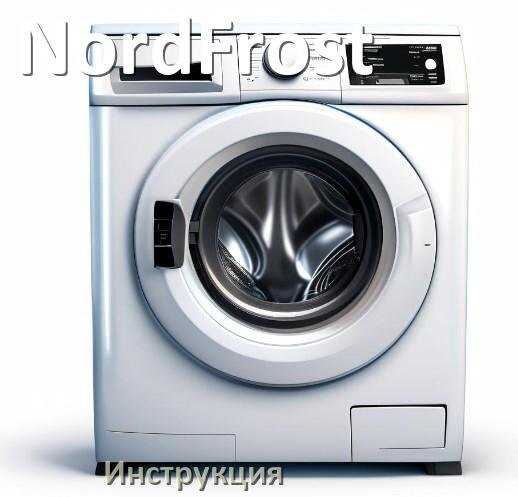 
Руководства пользователя стиральной машины NordFrost и официальные инструкции по эксплуатации на русском PDF