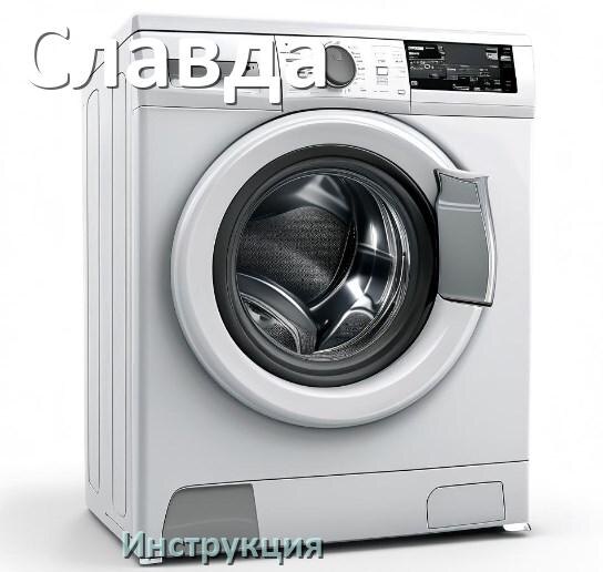 
Инструкции по эксплуатации стиральной машины Славда и официальные руководства пользователя на русском PDF