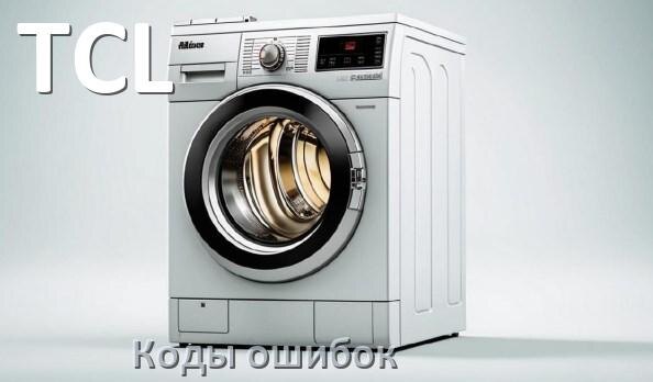 
Коды ошибок стиральной машины TCL что означает UE, LE, DE, OE, IE, CL, Door, SUD