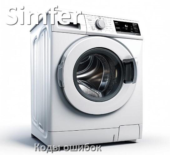 
Коды ошибок стиральной машины Simfer что означает UE, LE, OE, DE, IE, CL, Door, SUD