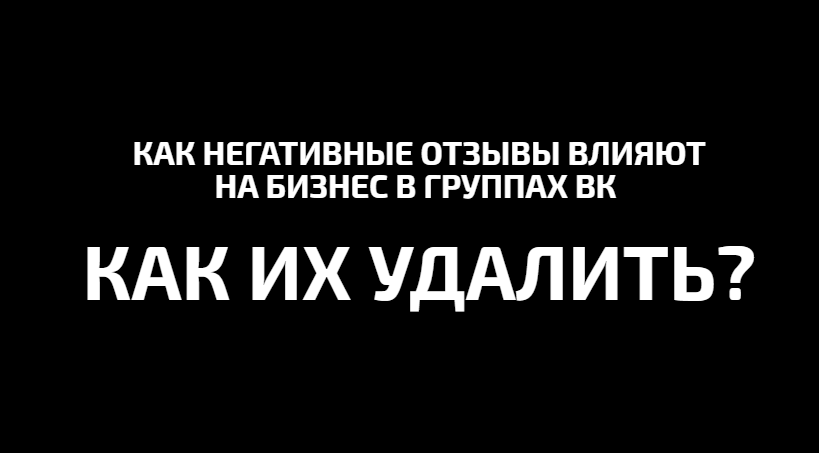 Статья на тему как удалить отзывы в группе ВК - закажите услугу по ссылке в конце статьи