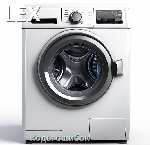 
Коды ошибок стиральной машины LEX что означает LE, UE, DE, OE, CL, IE, Door, SUD