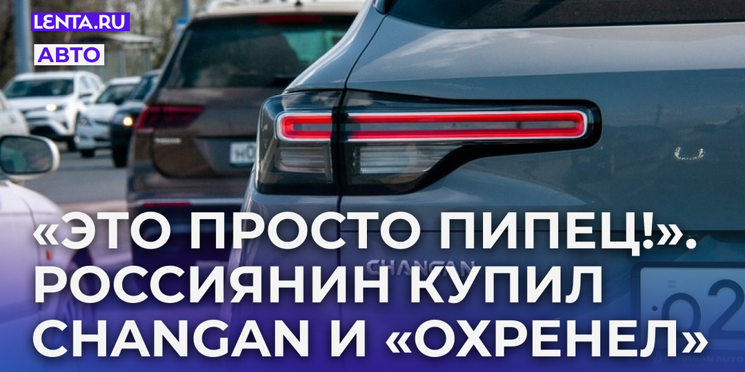 «Это просто пипец!». Россиянин купил Changan и «охренел». Что его поразило в новом китайском автомобиле?