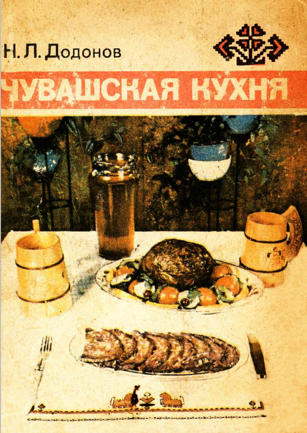 Здесь и далее Н.Л. Додонов "Чувашская кухня" 1976 (архив автора)