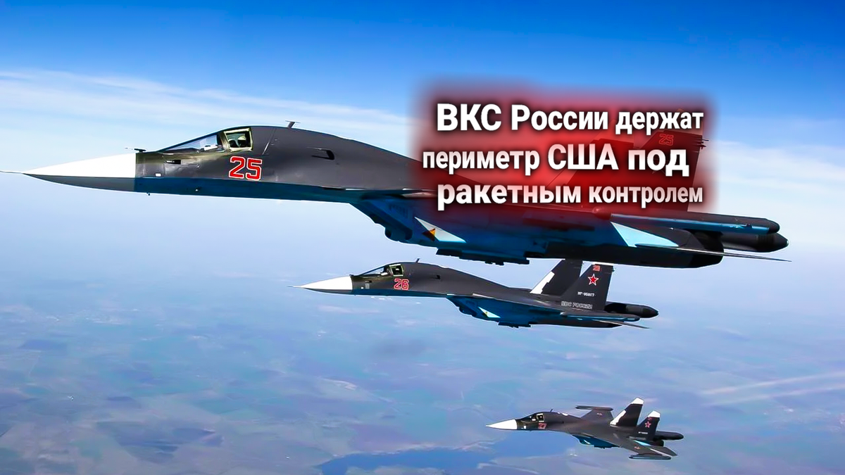 Границы США под контролем ВКС России. Новый глава Пентагона ответил на заявление генерала Афзалова