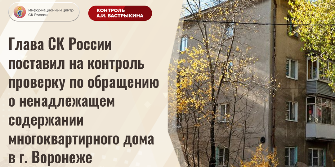 Глава СК России поставил на контроль проверку по обращению о ненадлежащем содержании многоквартирного дома в г. Воронеже