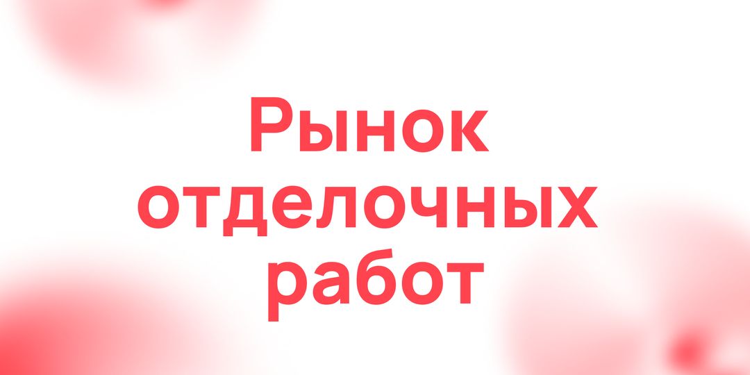 Как мы увеличили поток качественных лидов в отделочных работах: успешный кейс по механизированной шпаклевке и стяжке пола!