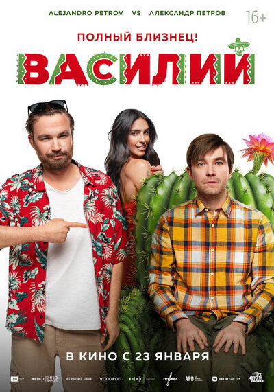 Постер к фильму «Василий»