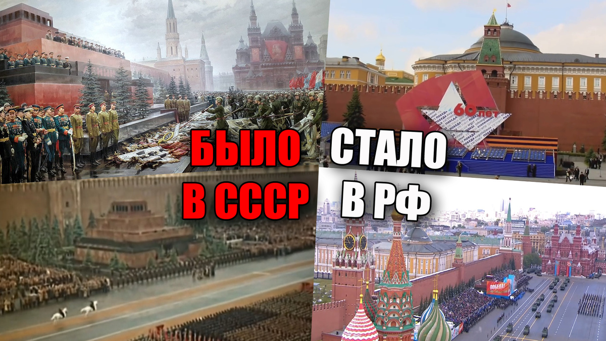 Парад Победы в СССР или День Победы в РФ, почему Мавзолей Ленина скрывают от нас