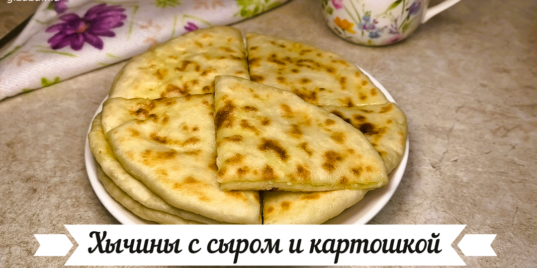 Хычины с сыром и картошкой 🥞(фото пошагово и видеорецепт)