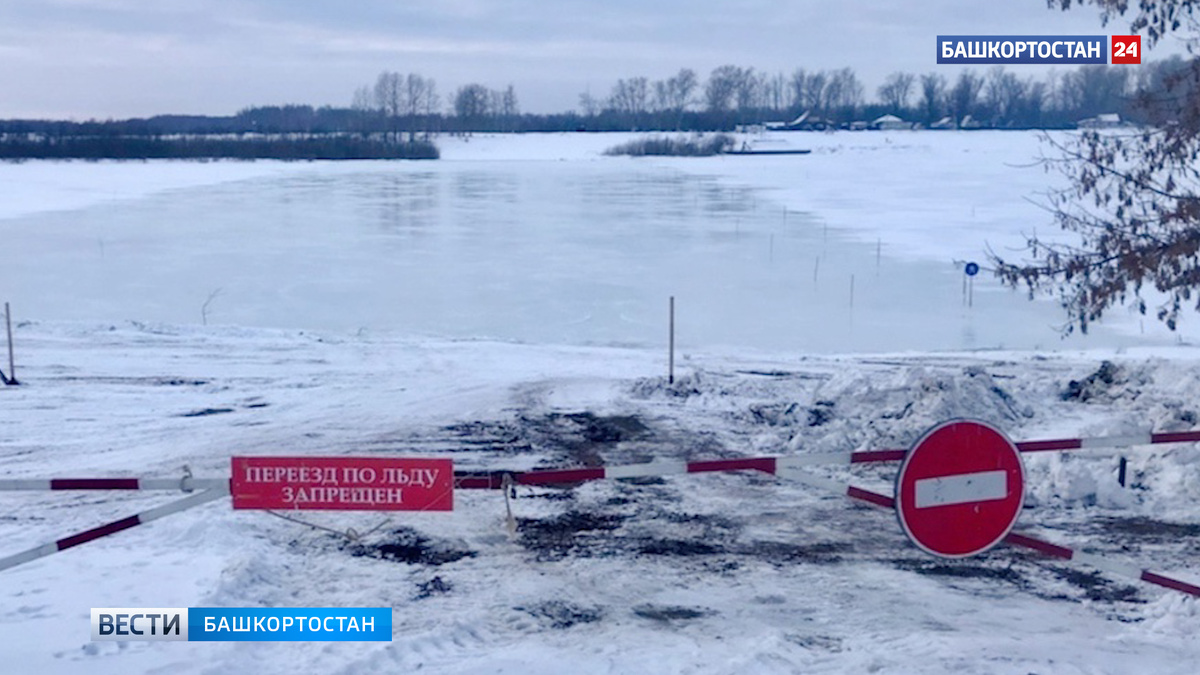    В Бирском районе Башкирии закрыли ледовую переправу