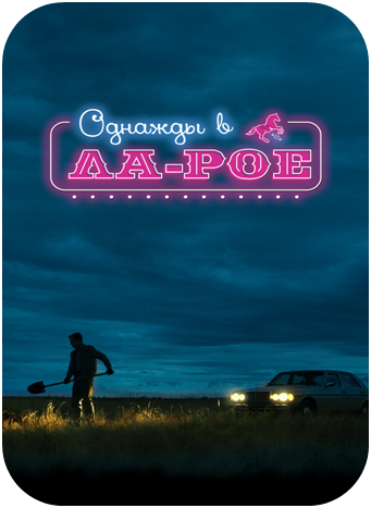 Однажды в Ла-Рое (Фильм, 2023)