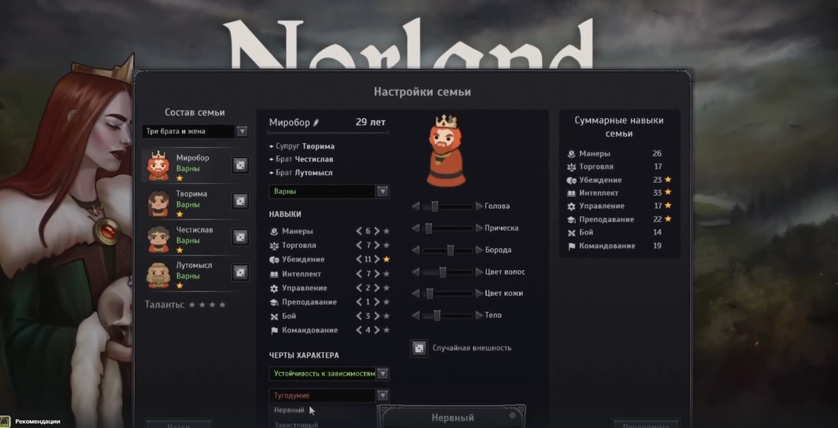 Окно настройки персонажей семьи