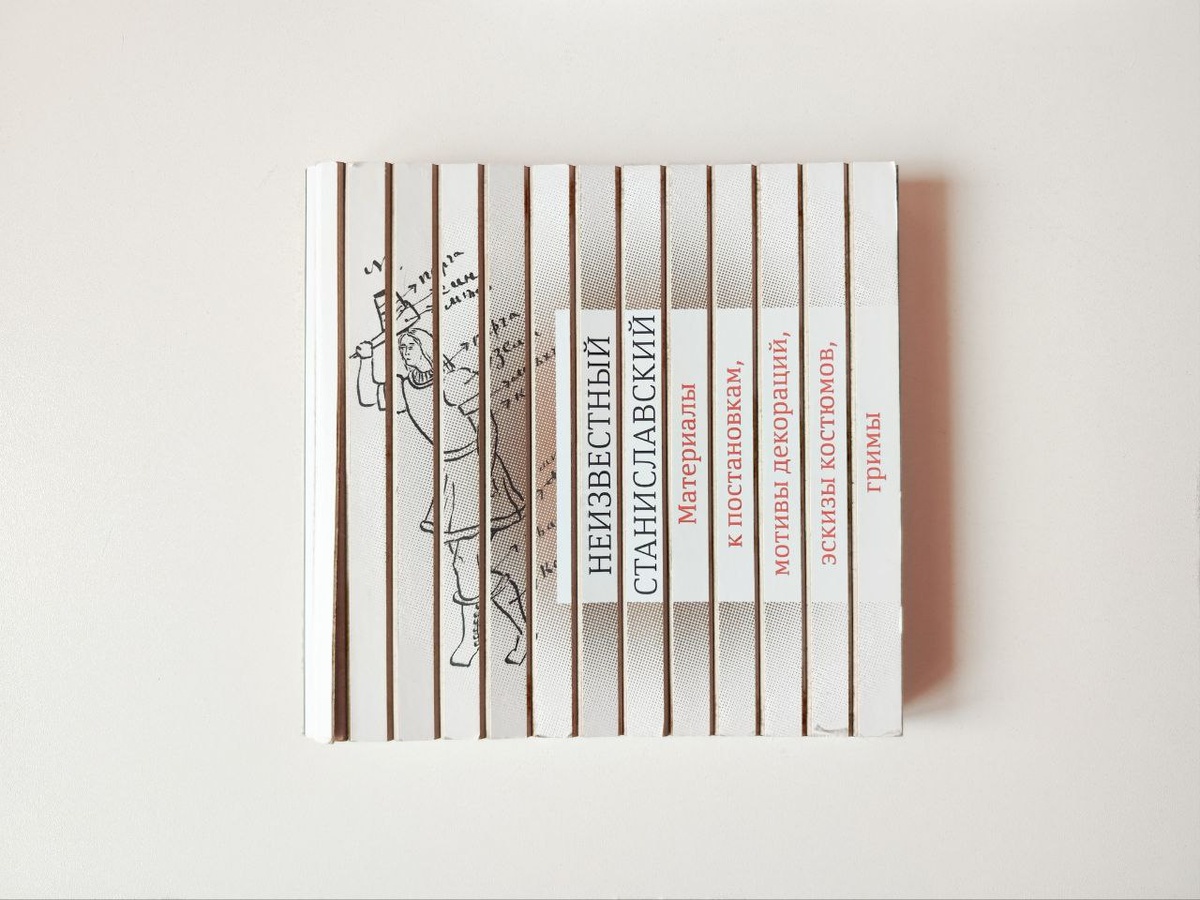 обложка книги "Неизвестный Станиславский" Марфы Бубновой