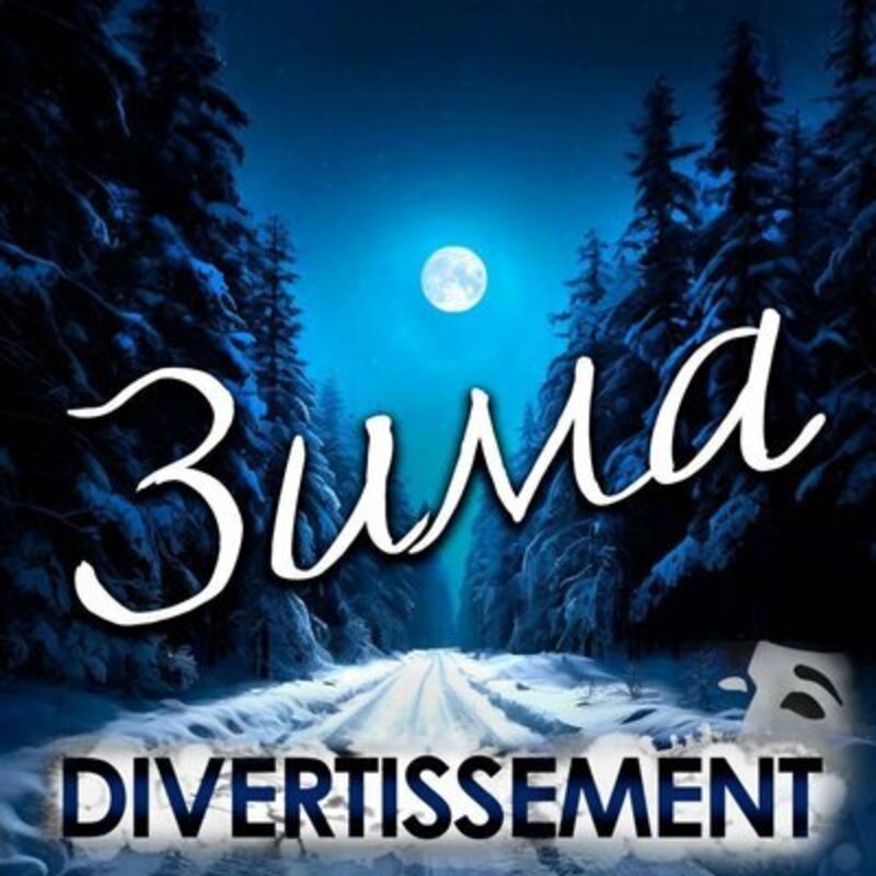 DIVERTISSEMENT/«ЗИМА»