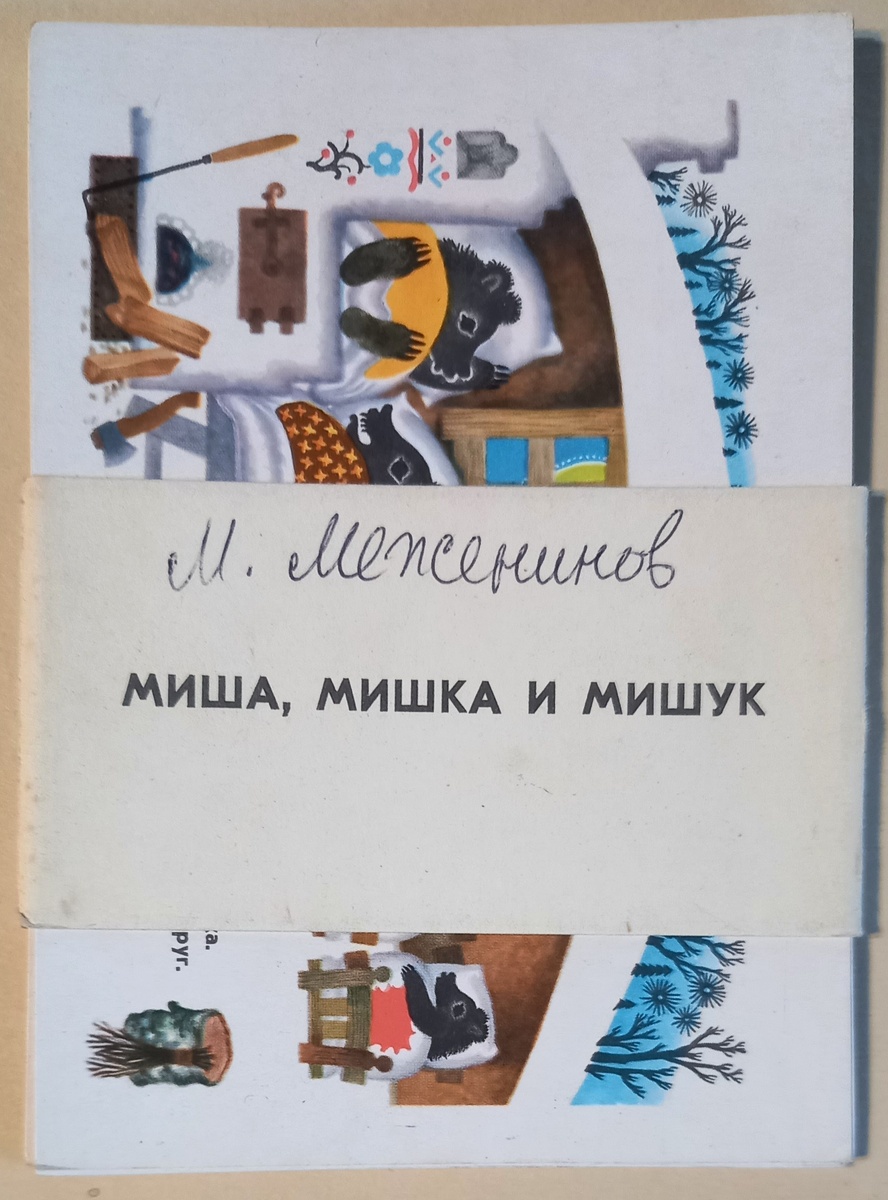 Набор открыток 1970 г. "Миша, Мишка и Мишук" в обложке. Художник М. Меженинов. Стихи В. Тушновой. Издательство "Изобразительное искусство" Тираж 525 000 экземпляров. Из коллекции автора.