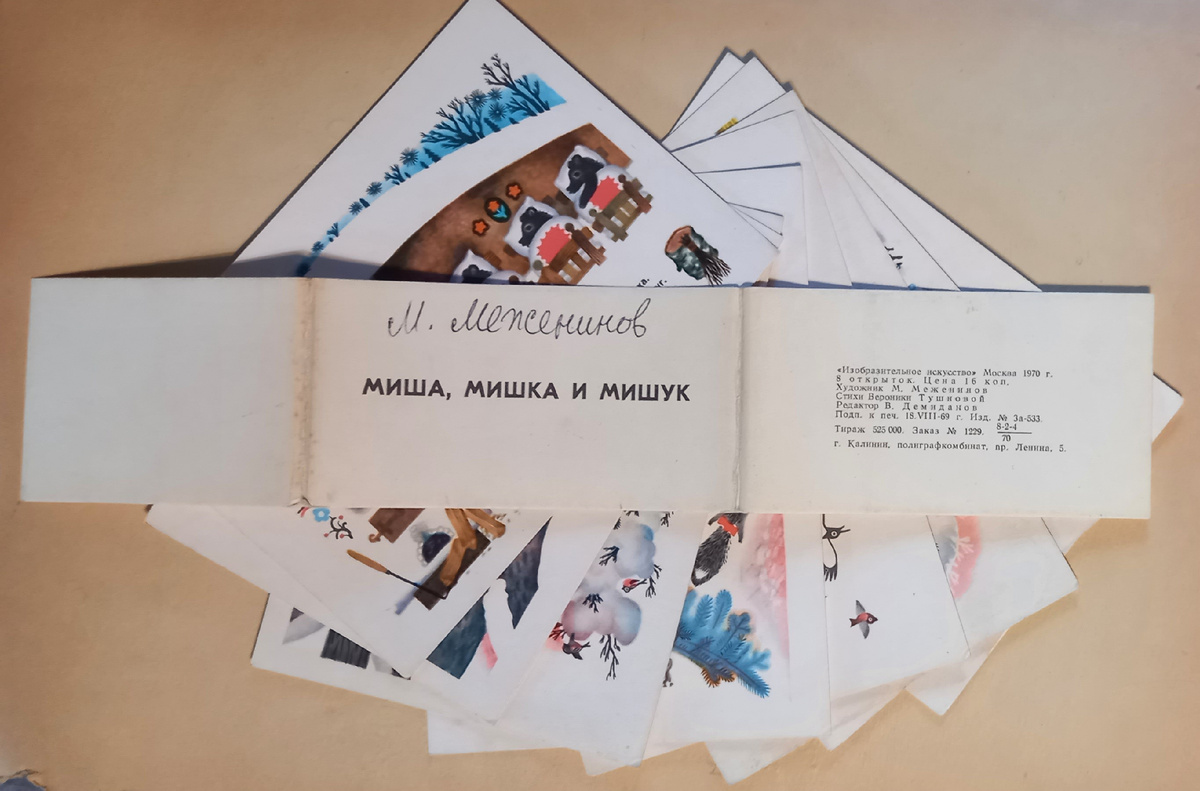 Набор открыток 1970 г. "Миша, Мишка и Мишук" в обложке. Художник М. Меженинов. Стихи В. Тушновой. Издательство "Изобразительное искусство" Тираж 525 000 экземпляров. Из коллекции автора.