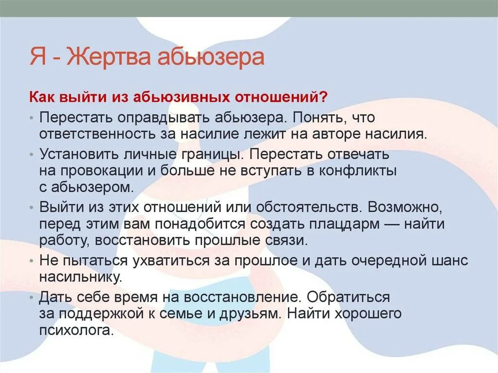 Как уйти от абьюзера навсегда. Как уйти от абьюзера навсегда