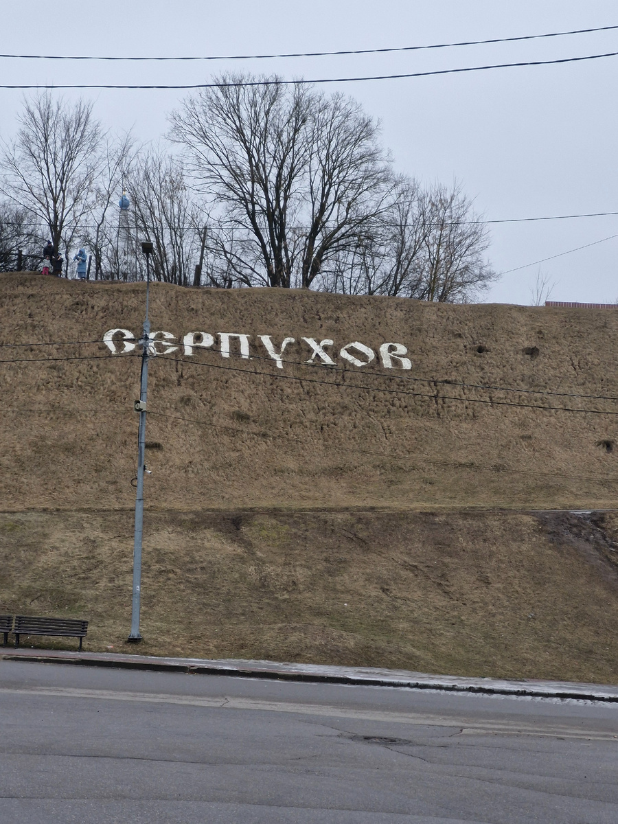 Здесь и далее все фото авторские. Сделаны на месте Серпуховского кремля 