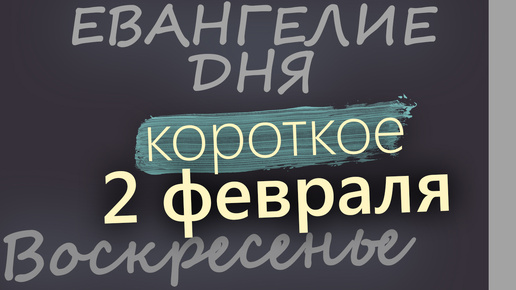 2 ФЕВРАЛЯ ВОСКРЕСЕНЬЕ #ЕВАНГЕЛИЕ ДНЯ АПОСТОЛ (5 МИНУТ) #мирправославия - смотрет