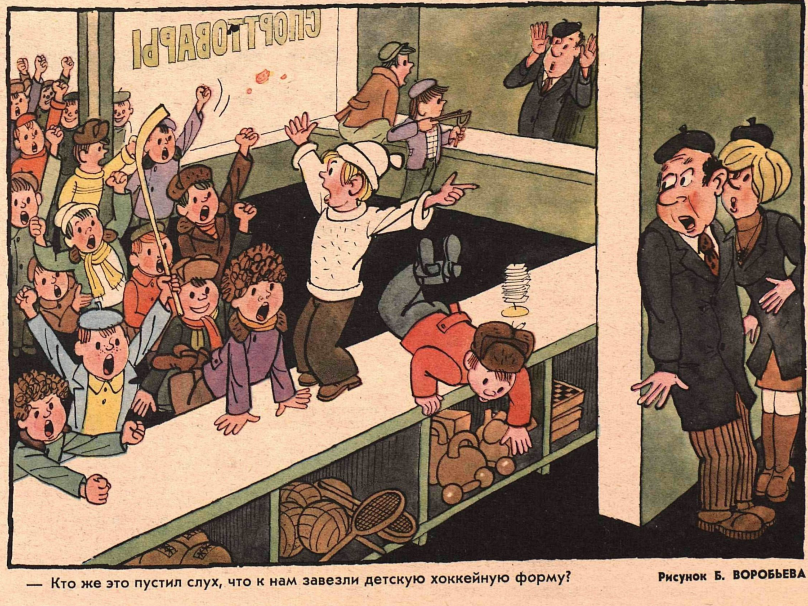 Советская карикатура, высмеивающая проблемы советской торговли, дефицита и блата (Крокодил. 1978. № 4. С. 11)