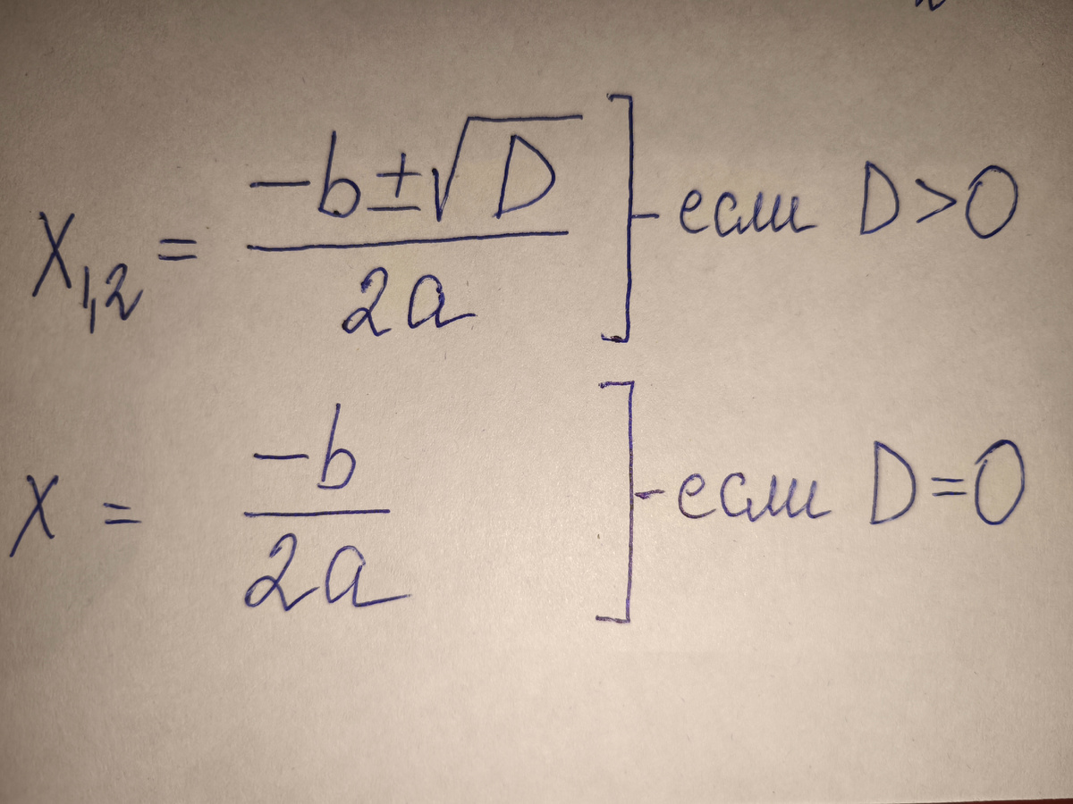 Формула нахождения корней через дискриминант.