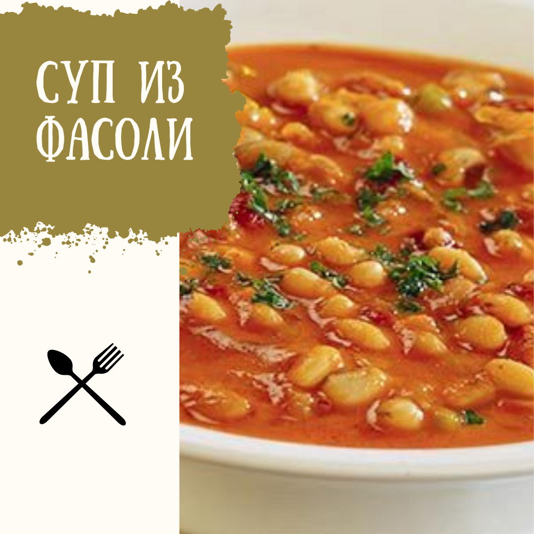 СУП ИЗ ФАСОЛИ.