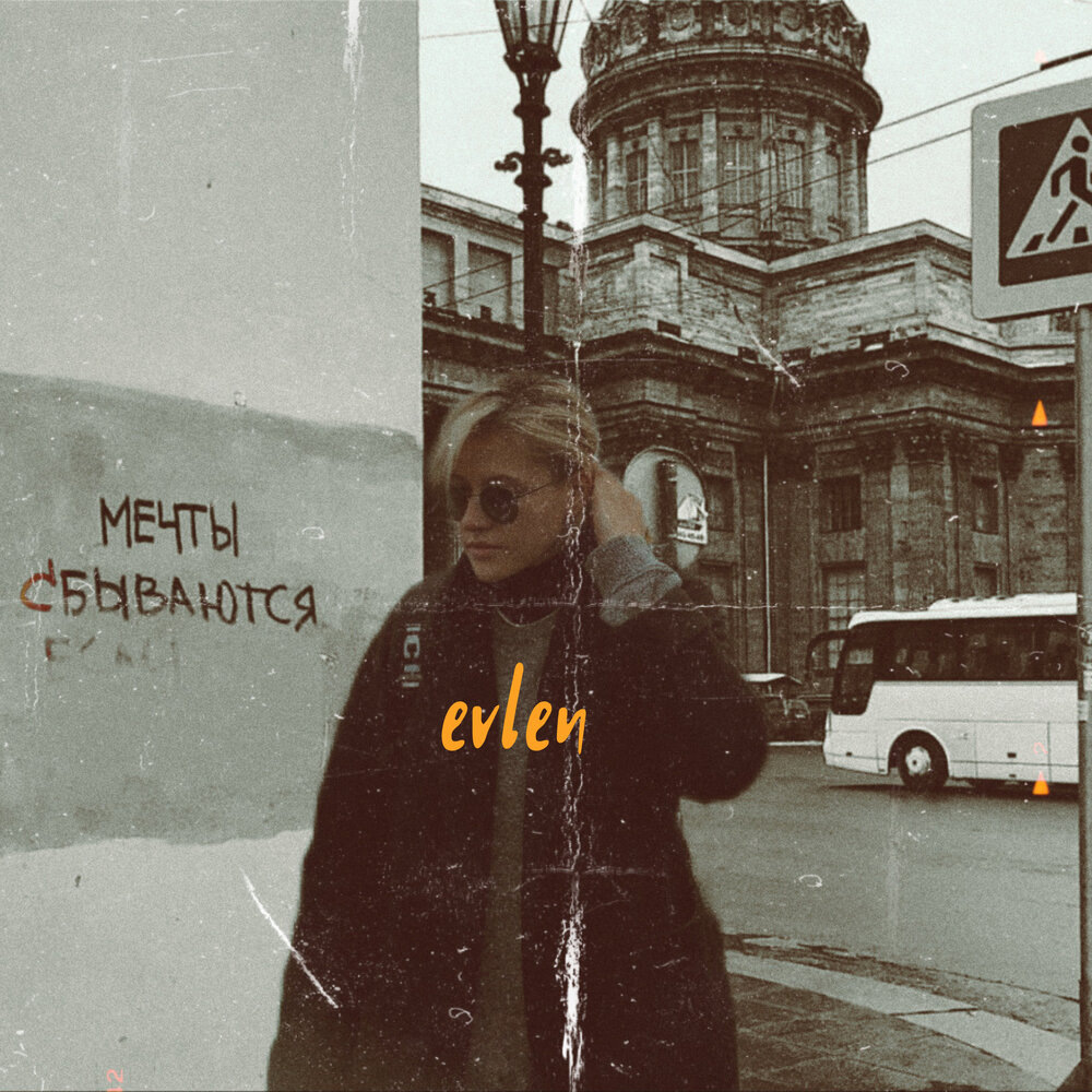 Официальная обложка альбома в котором есть песня.