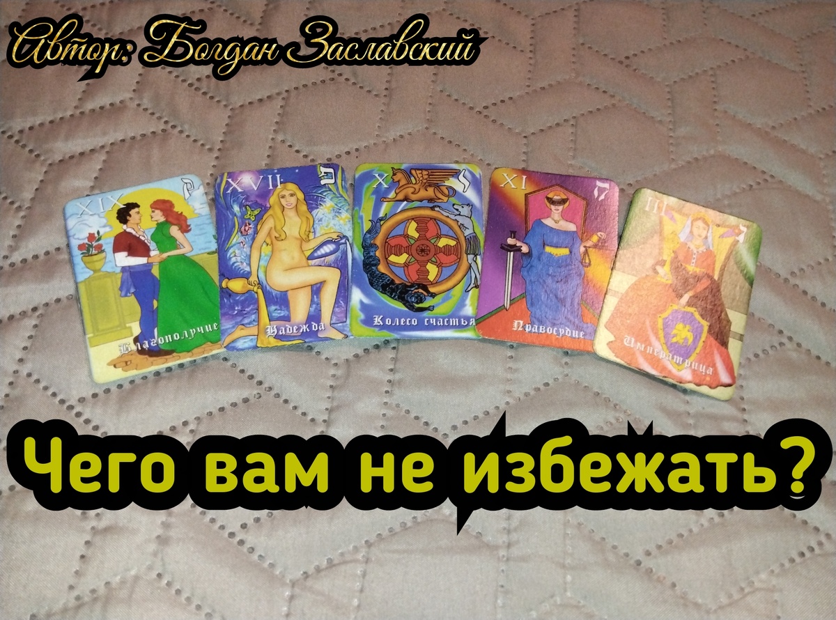 Гадание актуально в момент его просмотра.