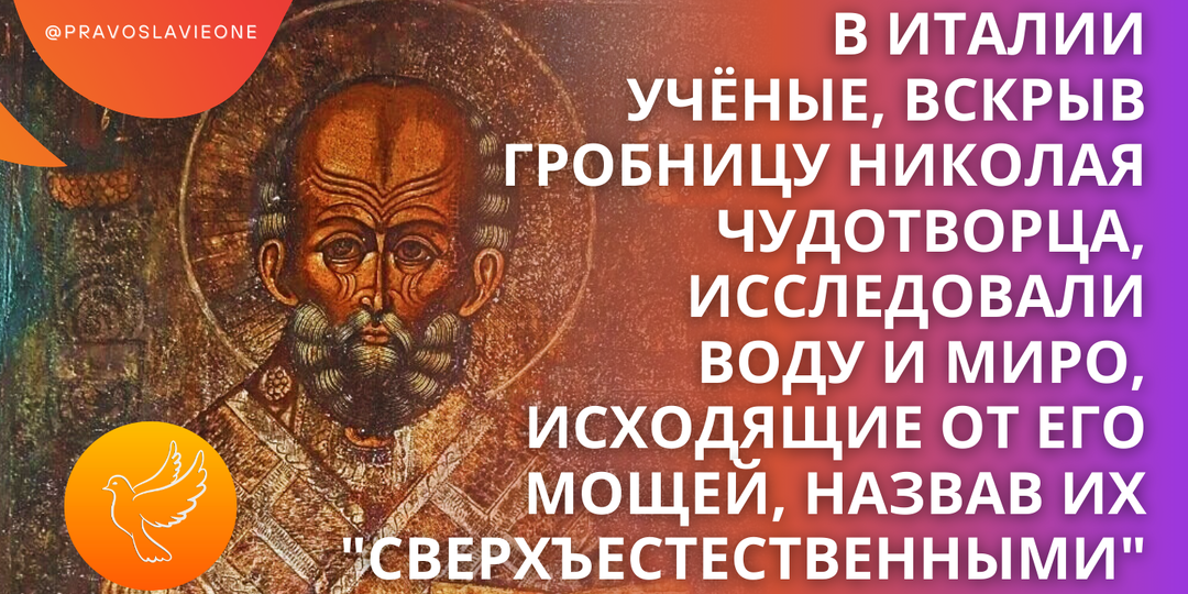 В Италии учёные, вскрыв гробницу Николая Чудотворца, исследовали воду и миро, исходящие от его мощей, назвав их "сверхъестественными"