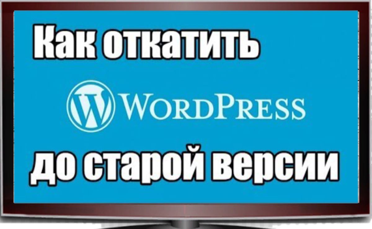 Как откатить WordPress до предыдущей версии