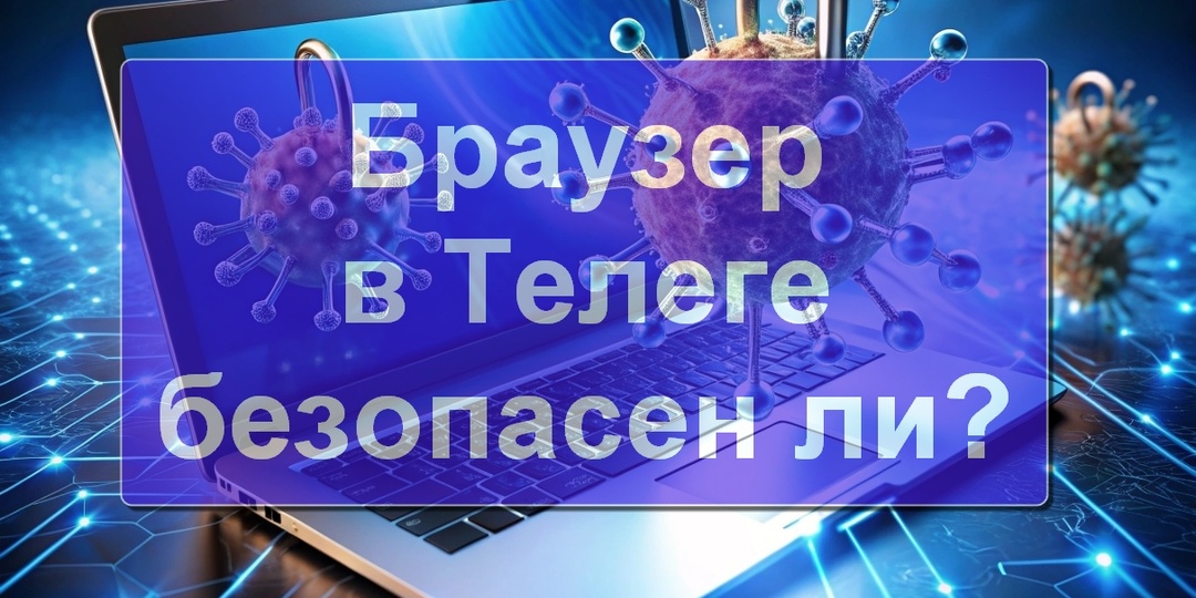 Использование встроенного в Telegram веб-браузера, в чём опасность