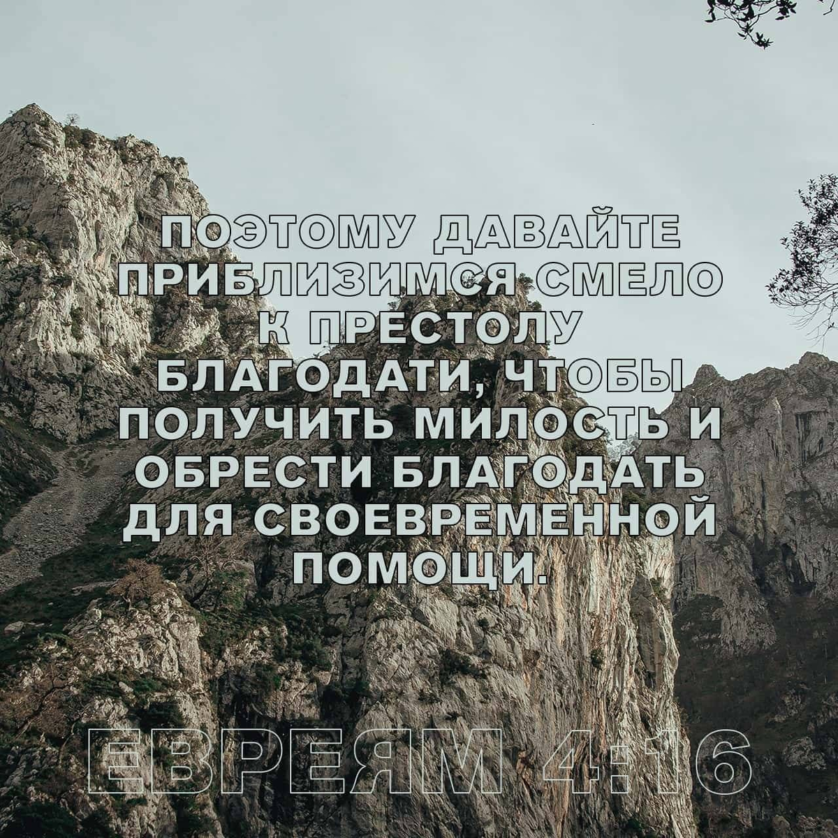 Евреям 4:16