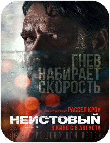 Неистовый, Фильм 2020