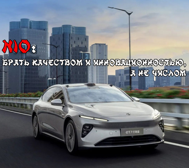 NIO: брать качеством и инновационностью, а не числом