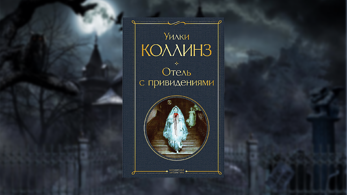 обложка книги Уилки Коллинза "Отель с привидениями"
