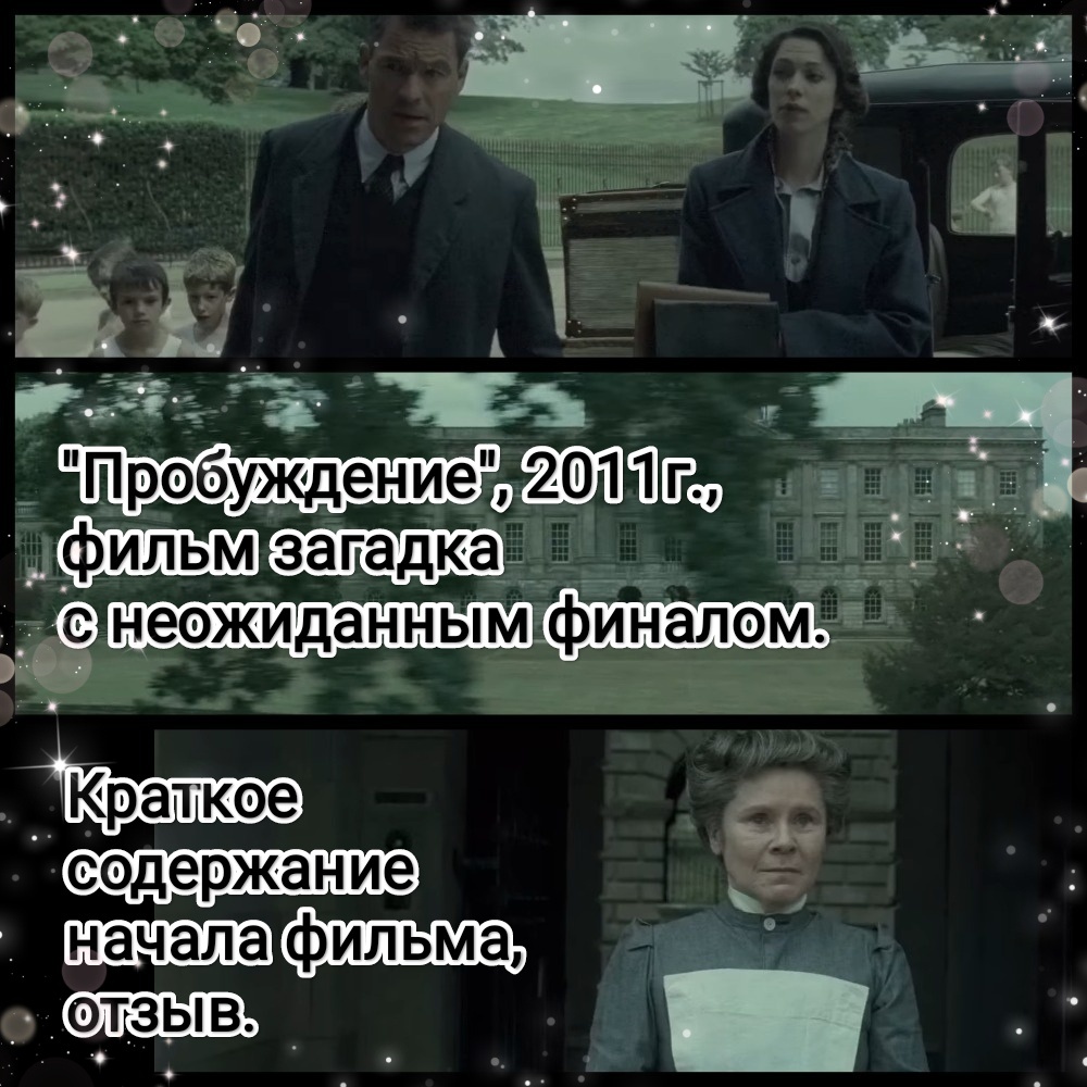 На фото обработанные мной скрины из  фильма "Экстрасенс", фильм, 2011г., но оригинальное название фильма "Пробуждение". Мистический триллер, режиссёр и сценарист Ник Мёрфи (так же сценарист Стивен Волк). Кинокомпании BBC Films, StudioCanal UK, Creative Scotland. На скринах Ребекка Холл, Доминик Уэст, Имельда Стонтон. Скрины собраны в коллаж, который демонстрирует общий визуальный фон фильма и облики главных героев для оценки их плюсов в этом направлении. Подробнее об этом рассказано в статье. Все материалы принадлежат правообладателям и размещены исключительно в информационных целях.