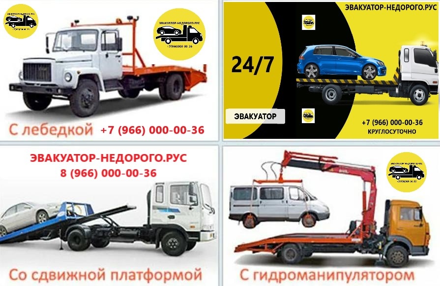Виды эвакуаторов в Москве