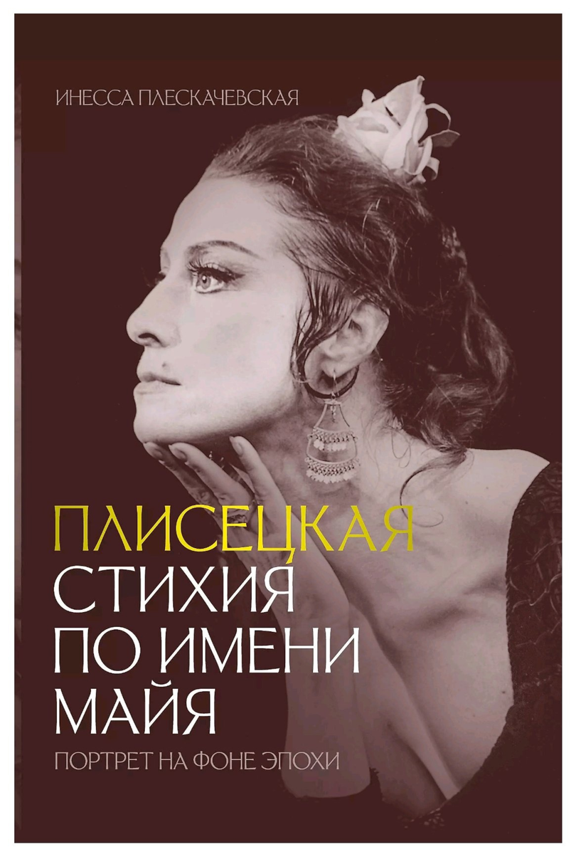 Книга "Плисецкая. Стихия по имени Майя. Портрет на фоне эпохи" . Инесса Плескачевская.