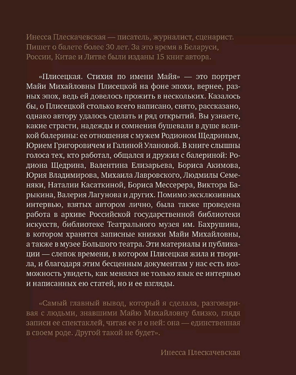 Книга "Плисецкая. Стихия по имени Майя. Портрет на фоне эпохи" . Инесса Плескачевская.