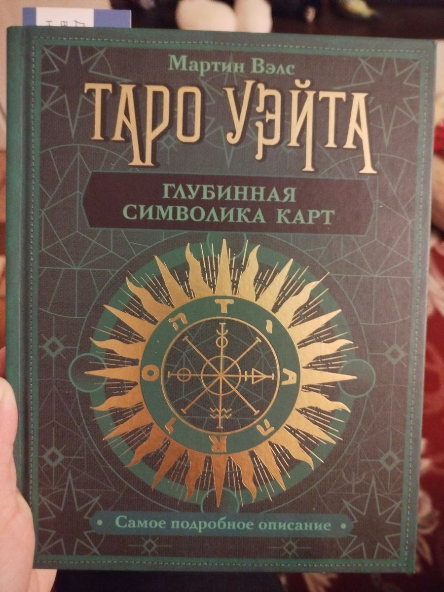 Книга моего познания Тарот. 