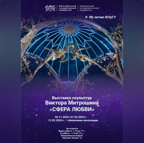 Афиша персональной выставки  скульптур "Сфера любви" Виктора Митрошина. "Зал искусств" ЮУрГУ, г.Челябинск (2023-2024 г.г.)