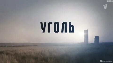 Кадр из сериала "Уголь"