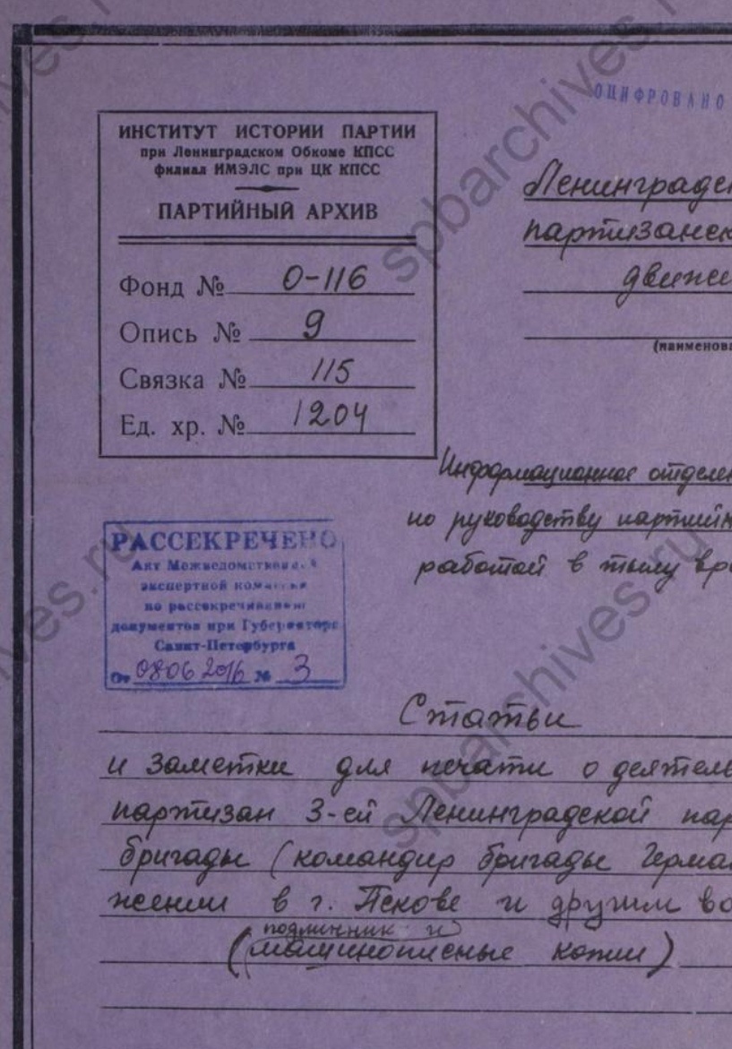 Обложка архивного дела ЦГАИПД СПб, один материал из которого приводится ниже